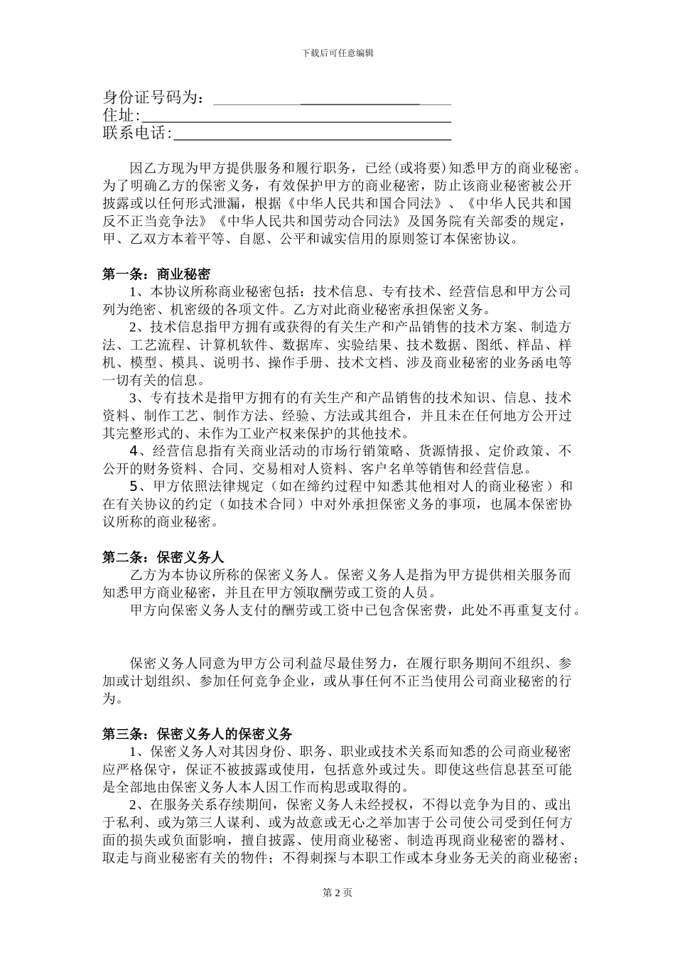 电子商务员工保密协议_第2页