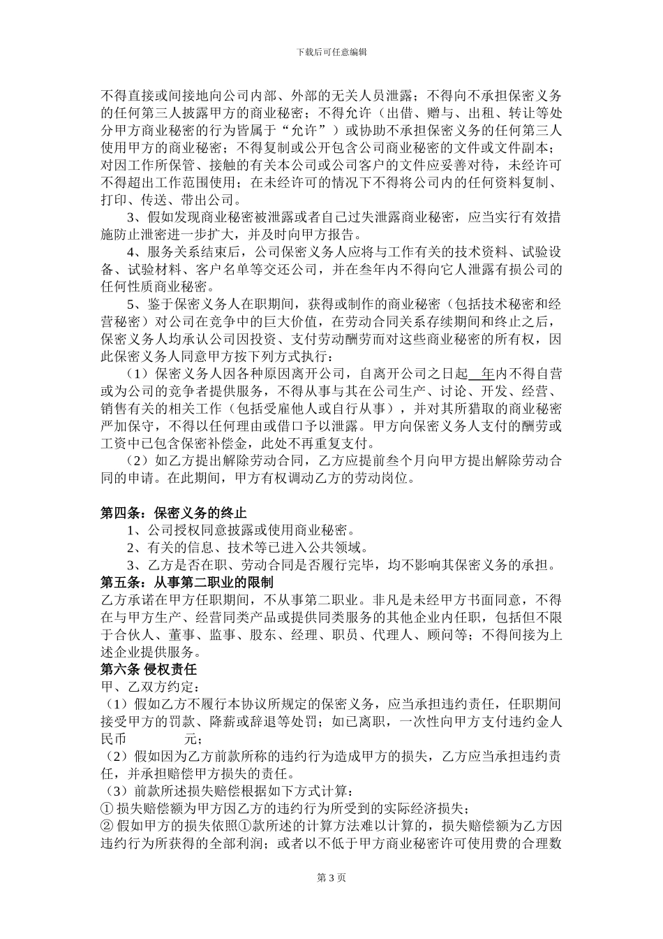 电子商务员工保密协议_第3页