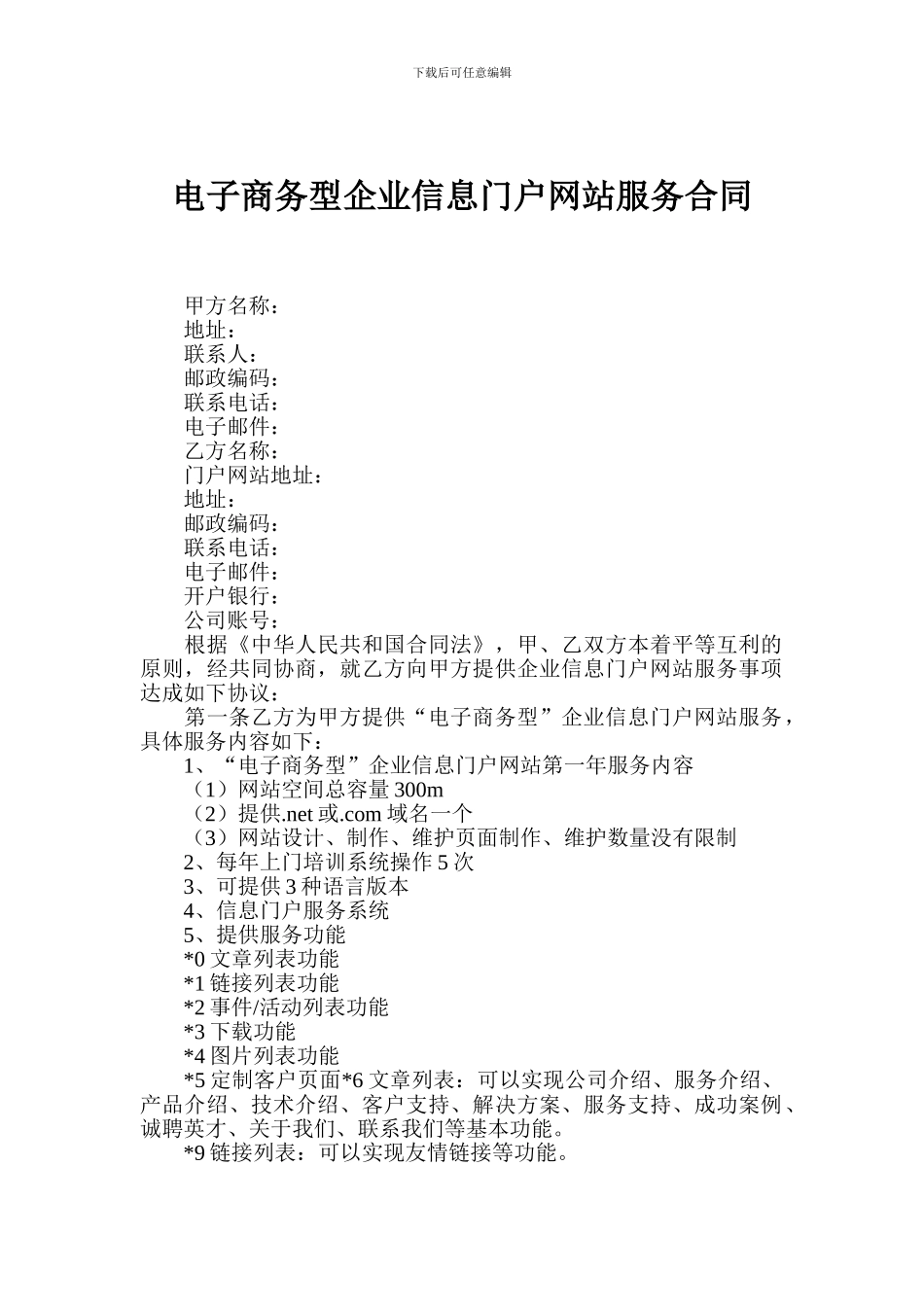 电子商务型企业信息门户网站服务合同_第1页