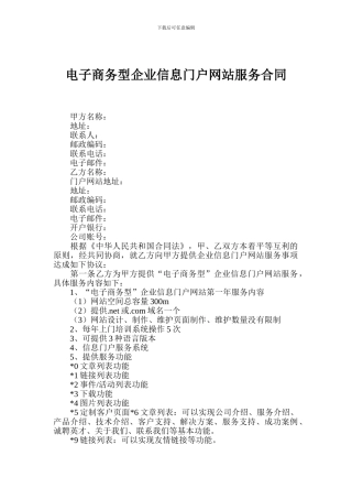 电子商务型企业信息门户网站服务合同
