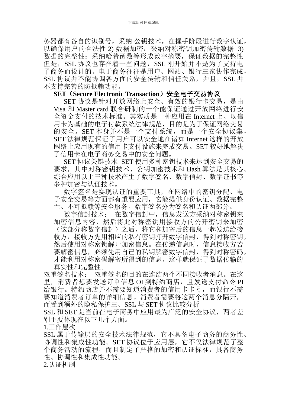 电子商务安全协议的分析与比较1_第2页