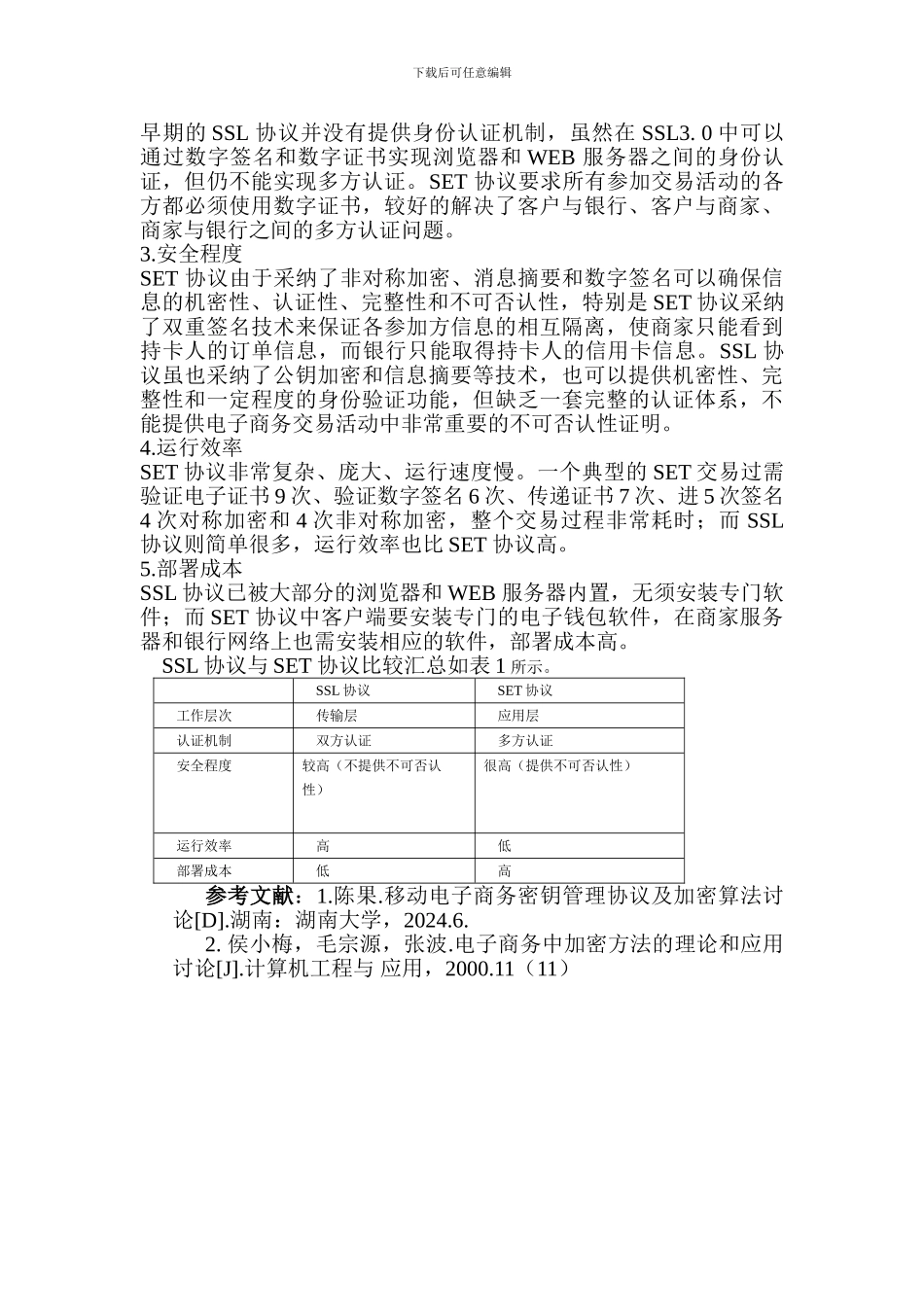 电子商务安全协议的分析与比较1_第3页