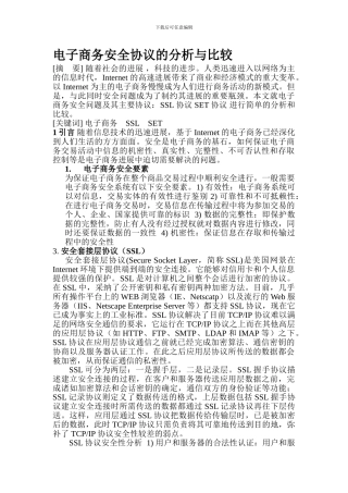 电子商务安全协议的分析与比较1