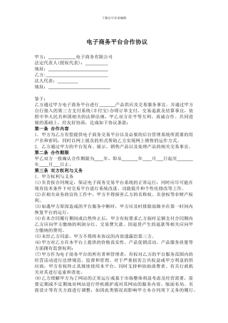 电子商务平台合作协议