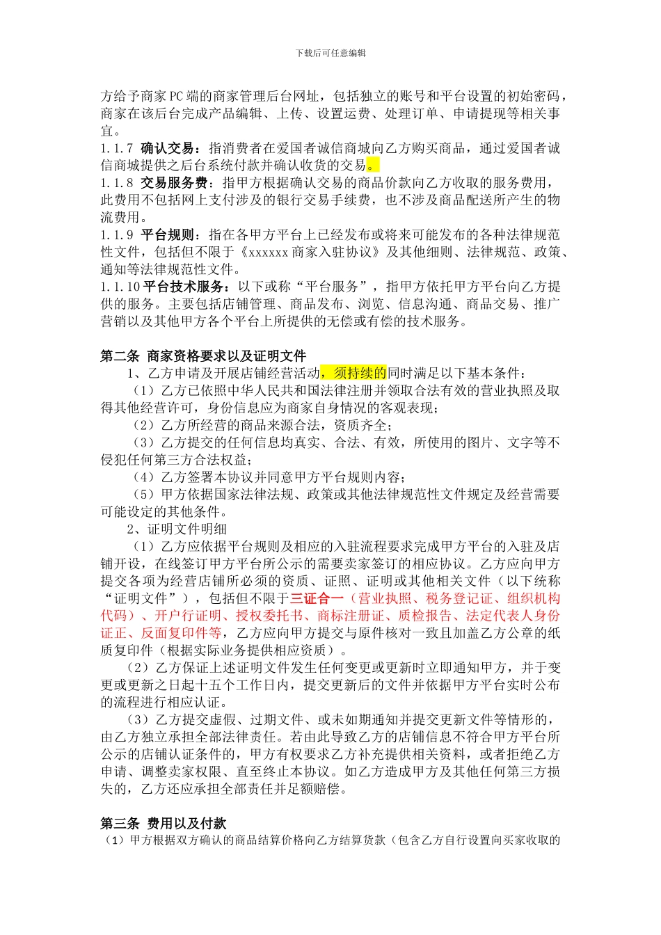 电子商务平台商家入驻协议_第2页