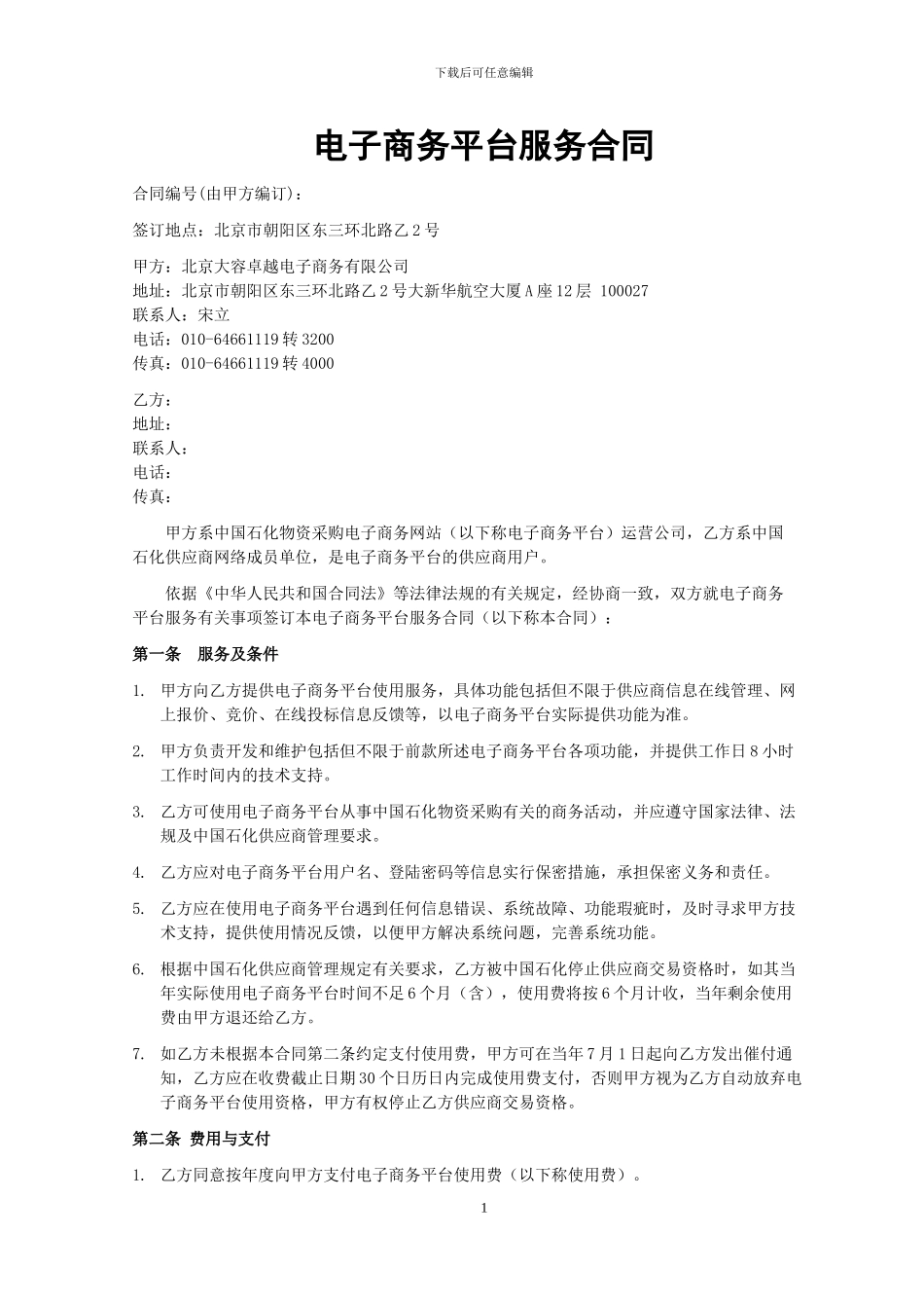 电子商务平台服务合同_第1页