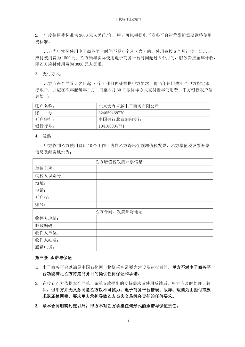 电子商务平台服务合同_第2页