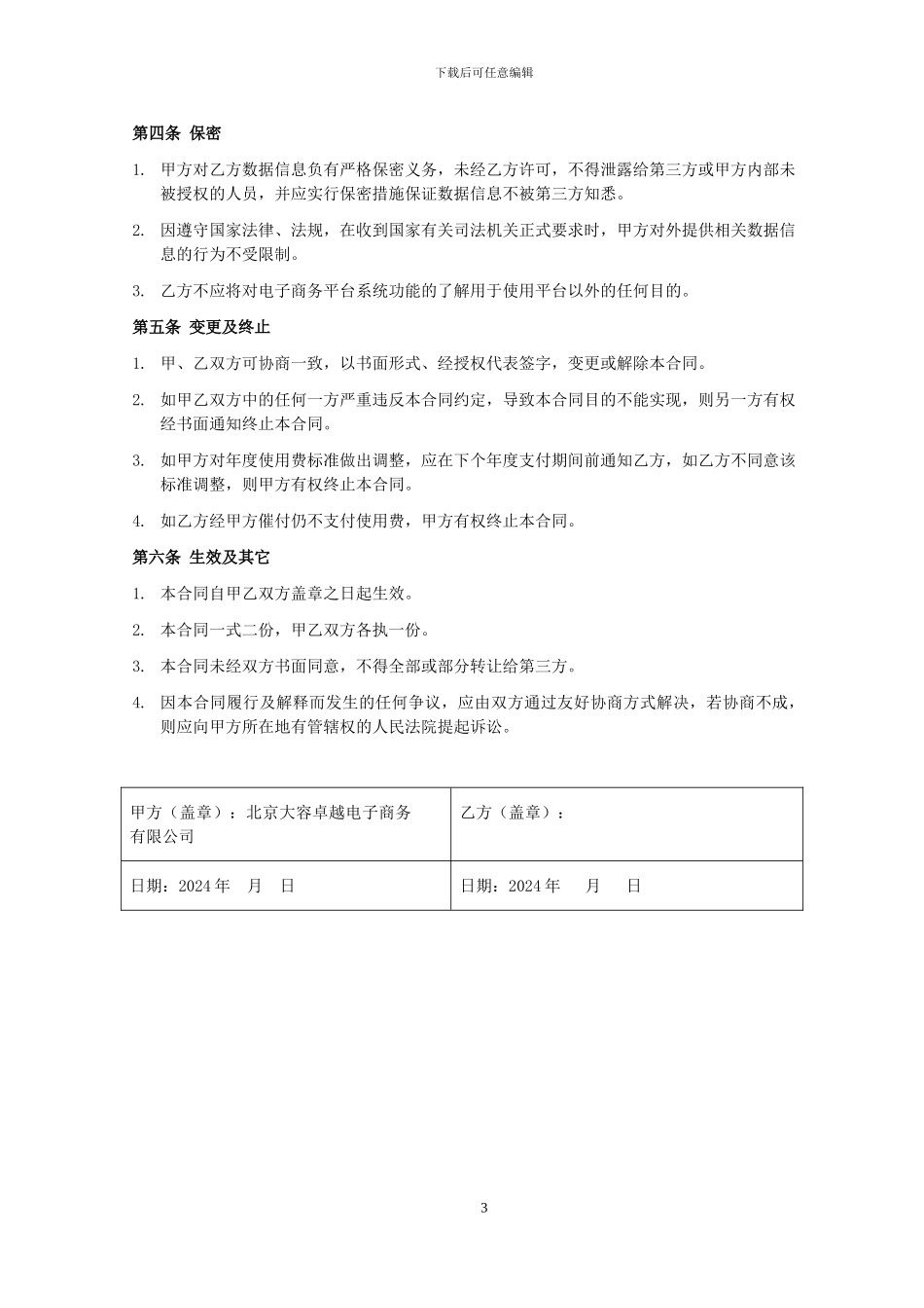 电子商务平台服务合同_第3页