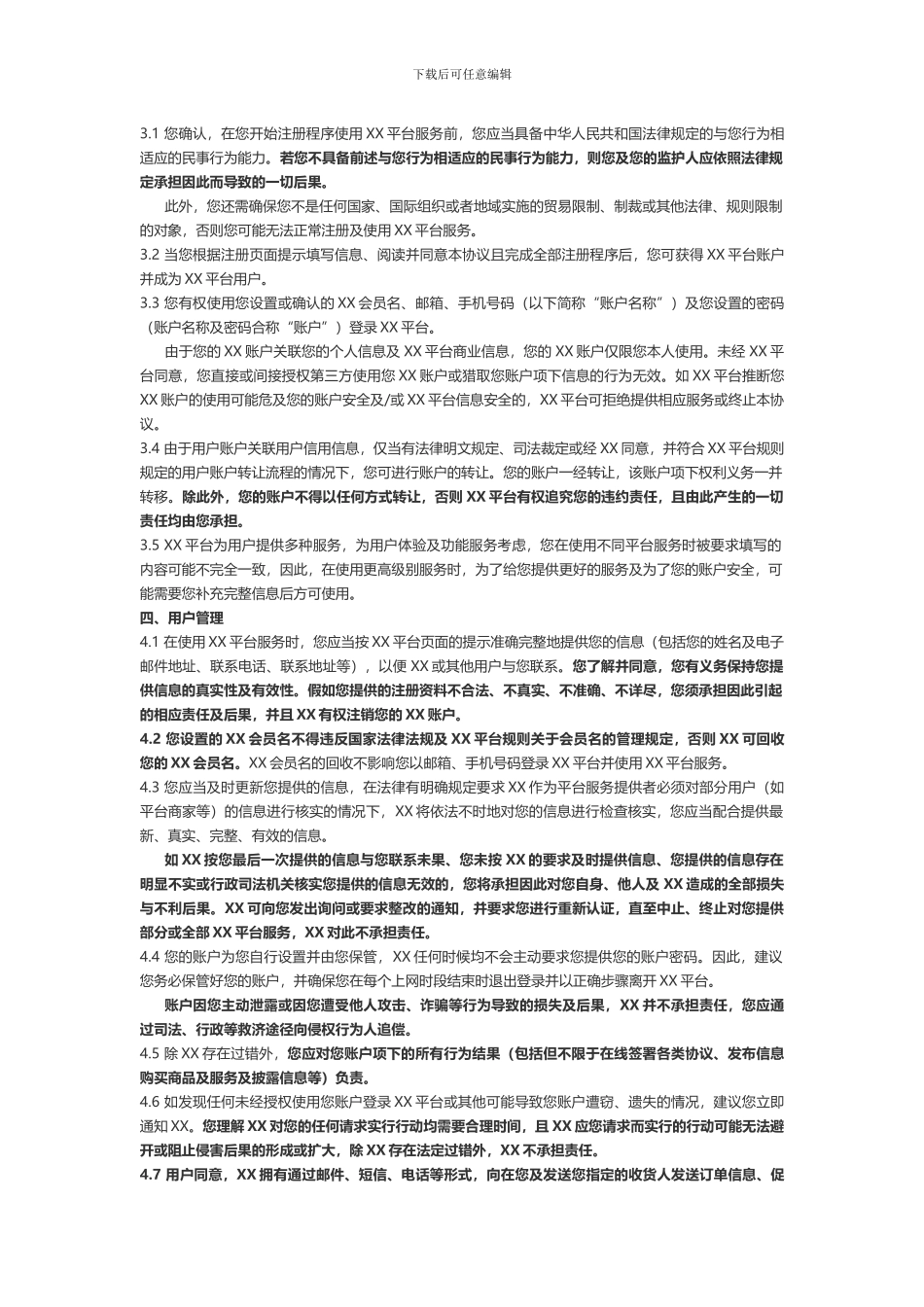 电子商务平台用户服务协议_第2页