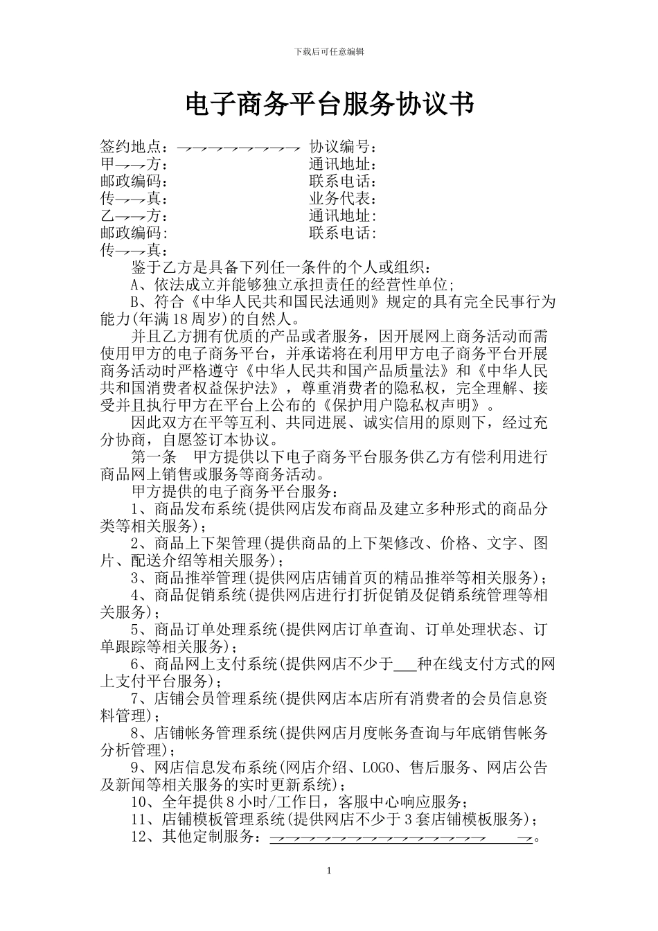 电子商务平台服务协议书_第1页