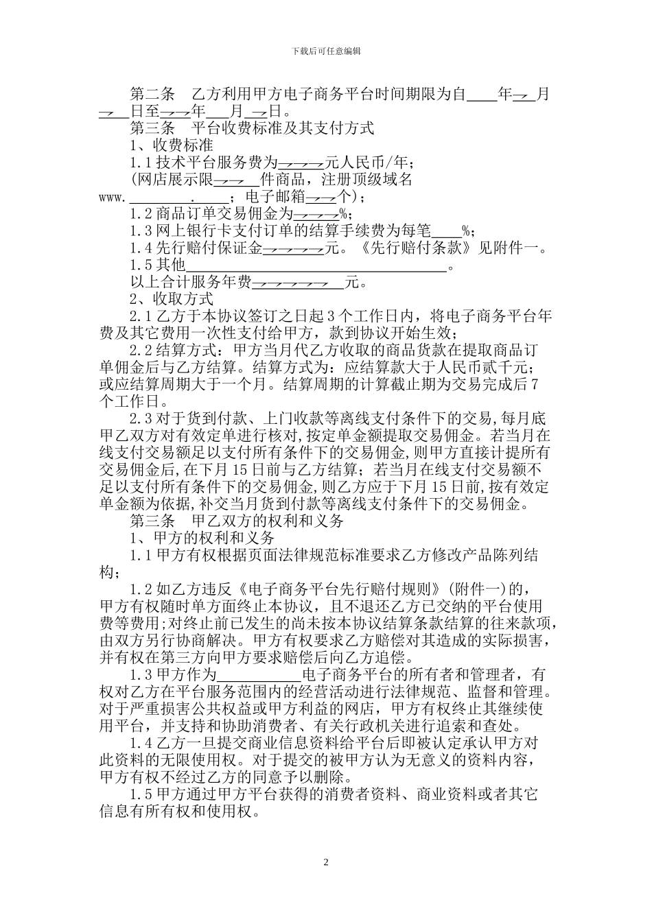 电子商务平台服务协议书_第2页