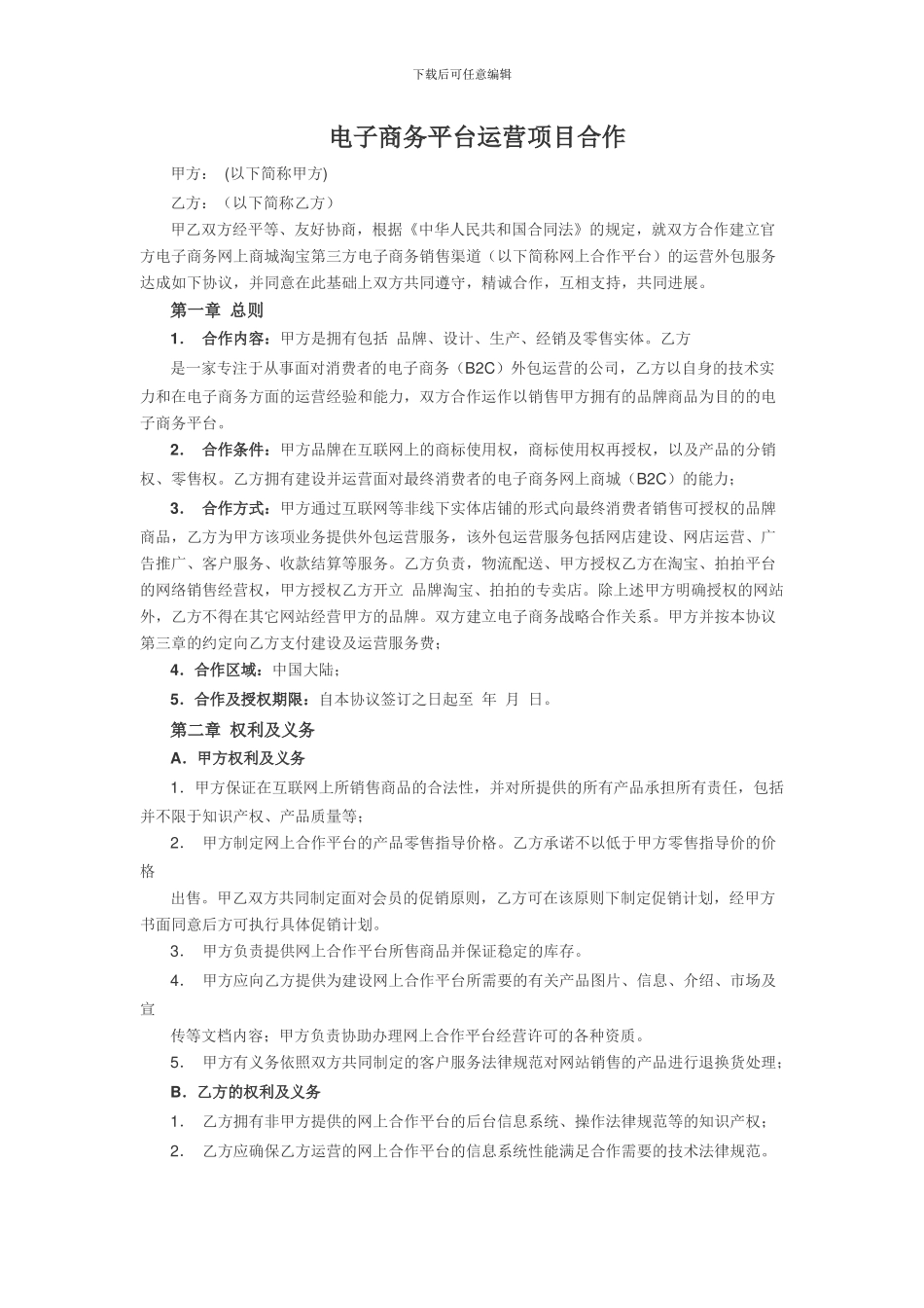 电子商务平台运营合作协议_第1页