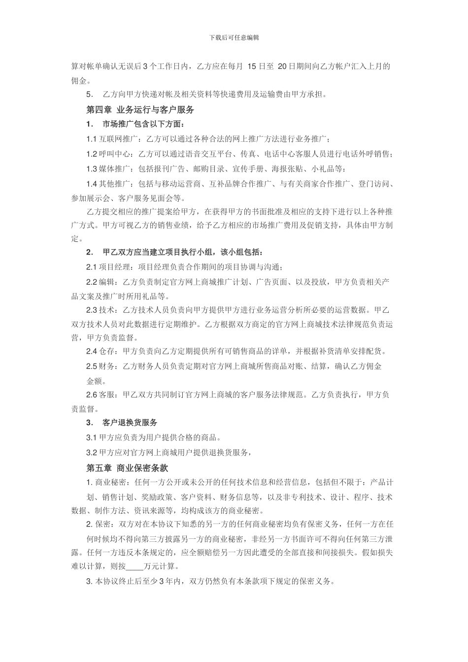 电子商务平台运营合作协议_第3页