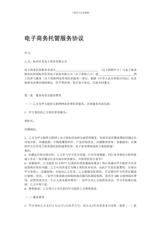 电子商务托管合同