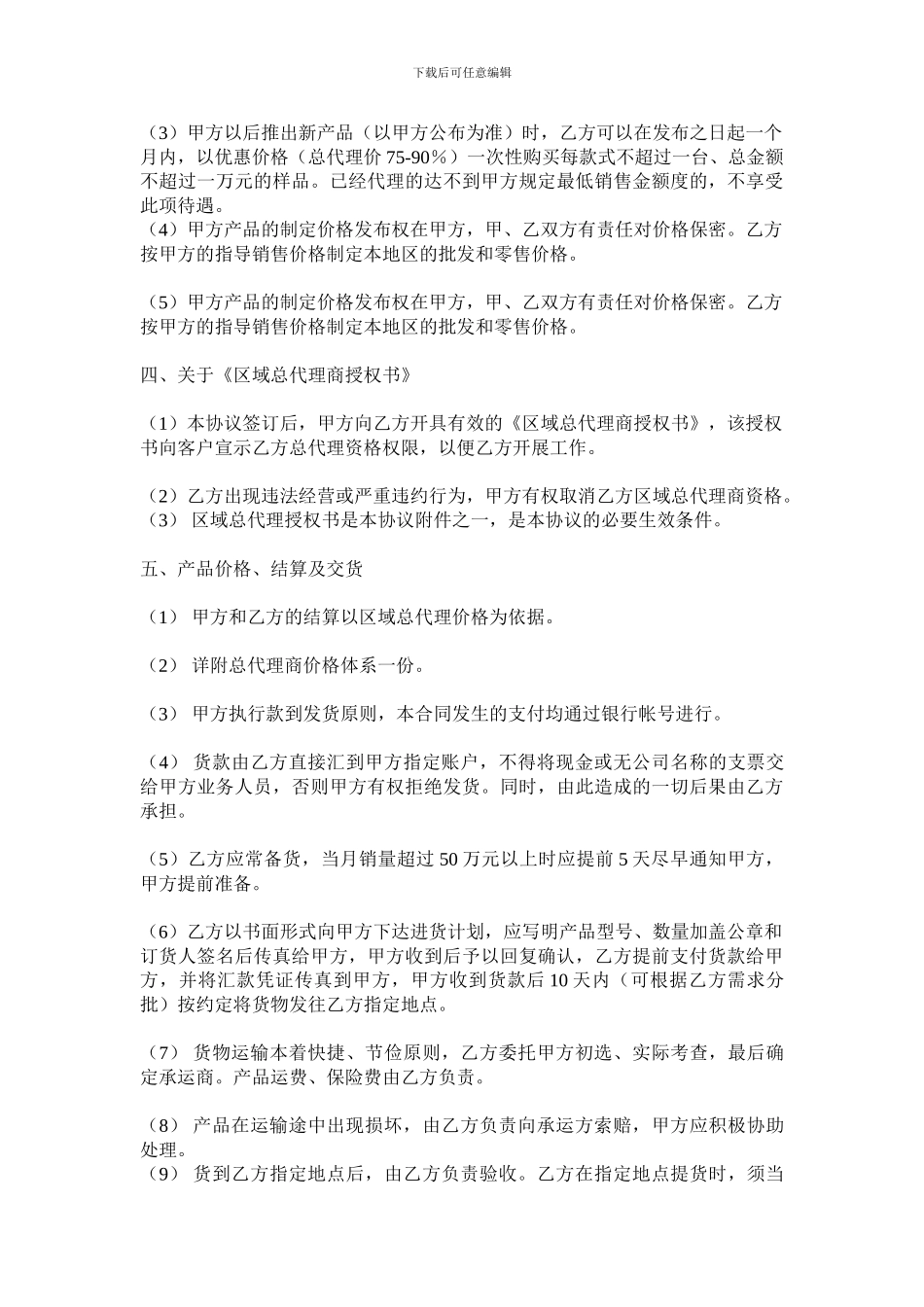 电子产品区域总代理合同_第3页