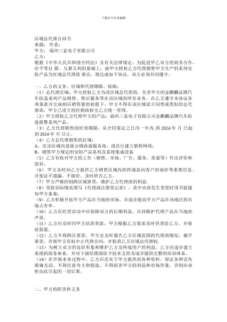 电子产品区域总代理合同