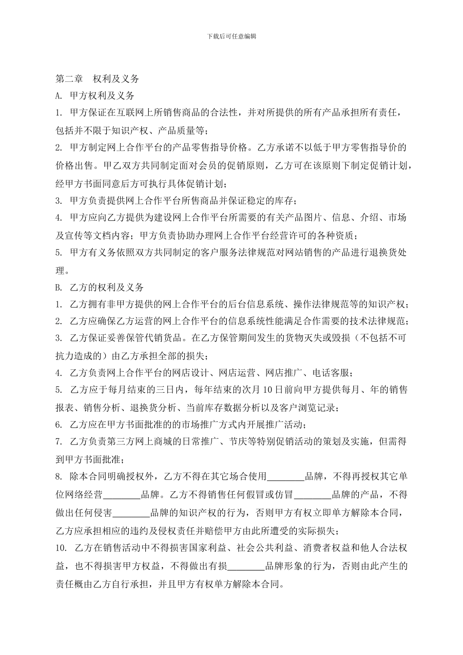 电子商务平台运营项目合作协议书_第2页