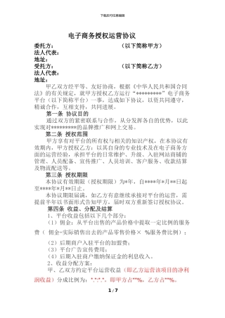 电子商务授权运营协议1