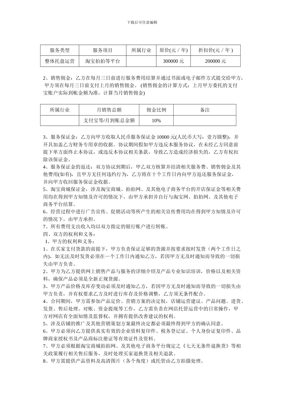 电子商务淘宝商城托管服务协议合同计划策划书-_第2页