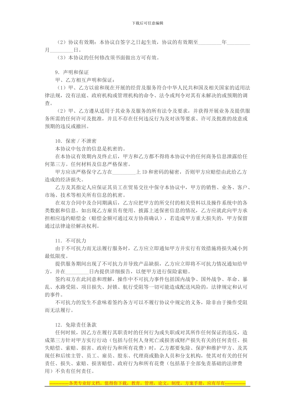 电子商务物流合作服务协议_第3页