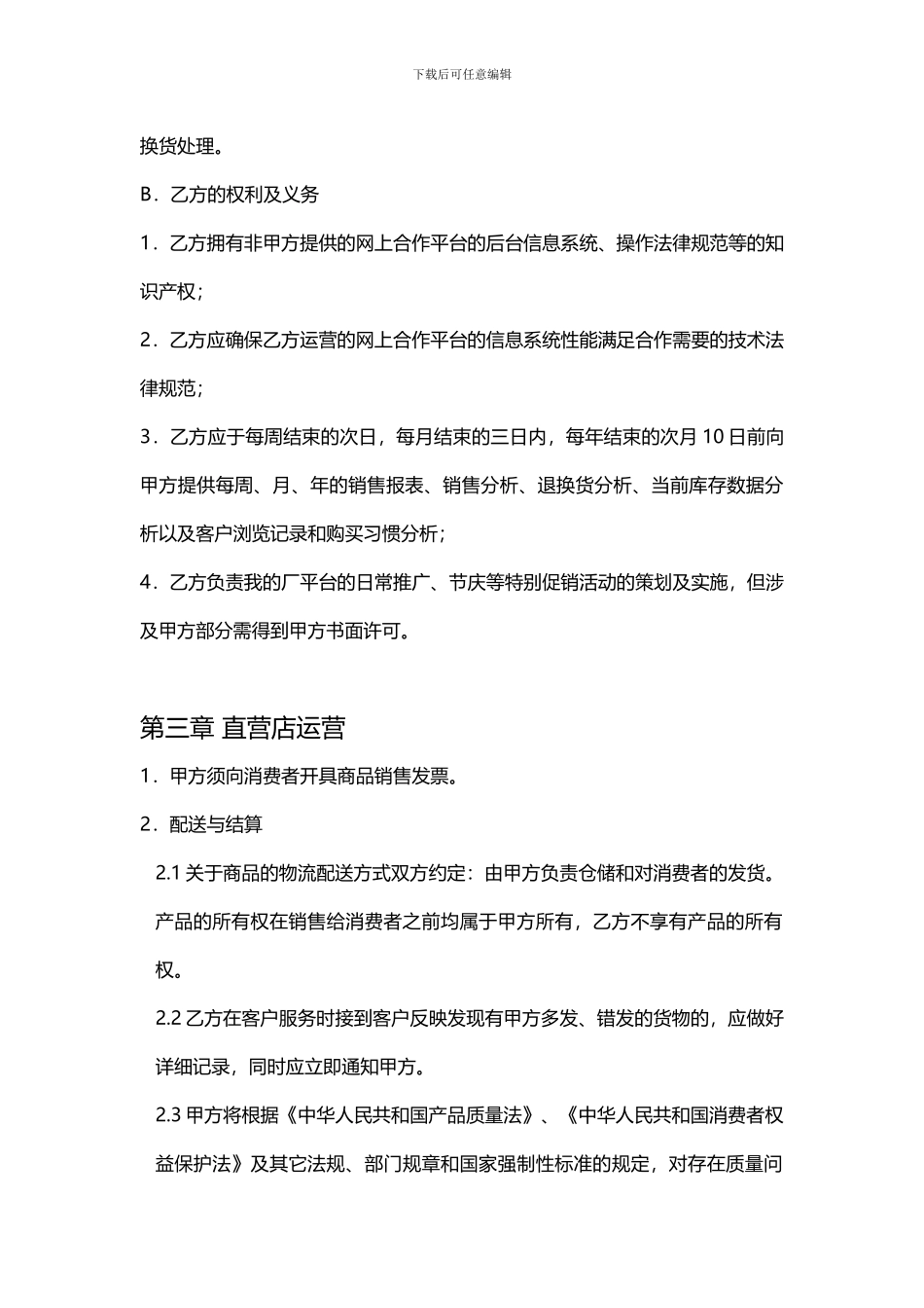 电子商务运营合作协议_第3页