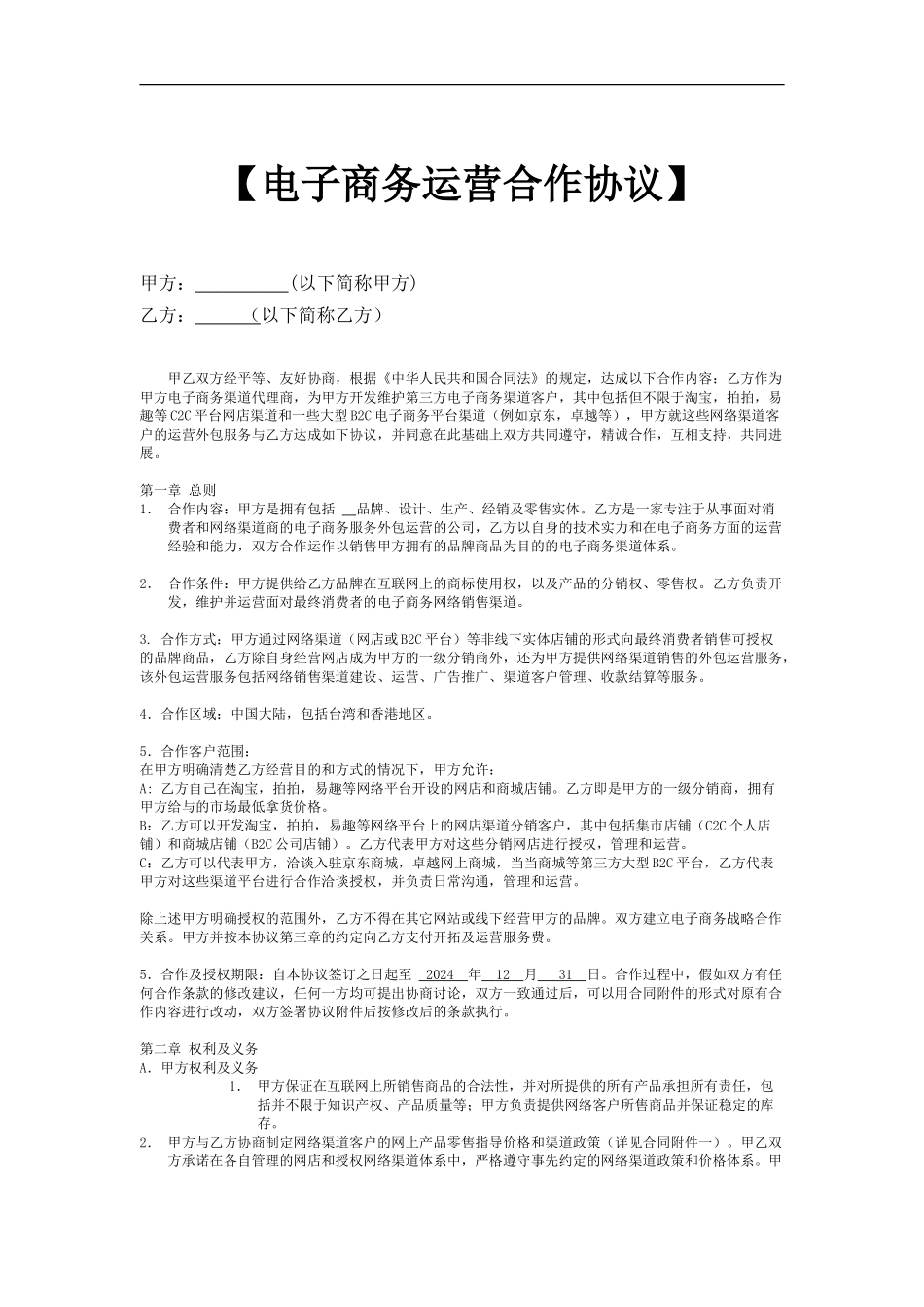 电子商务运营外包协议-模板_第1页