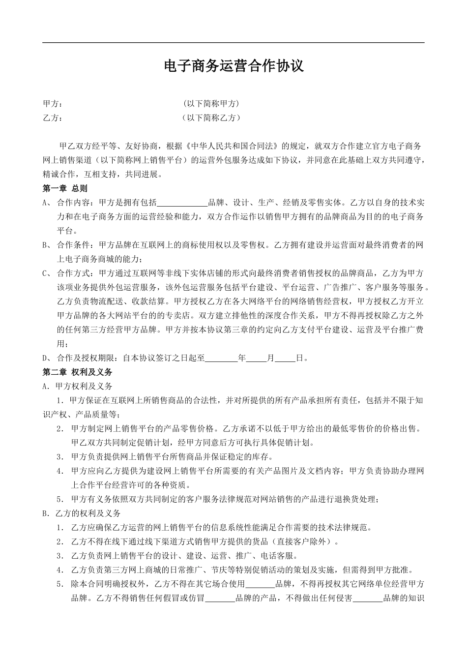 电子商务运营合作协议合同_第1页