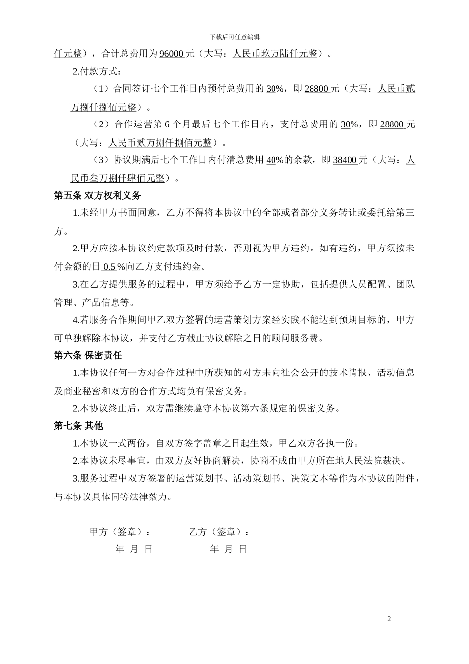 电子商务运营顾问协议_第2页