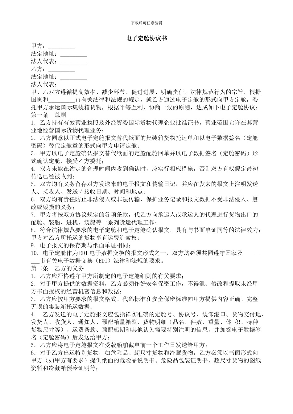 电子定舱协议书-委托代理合同范本_第1页