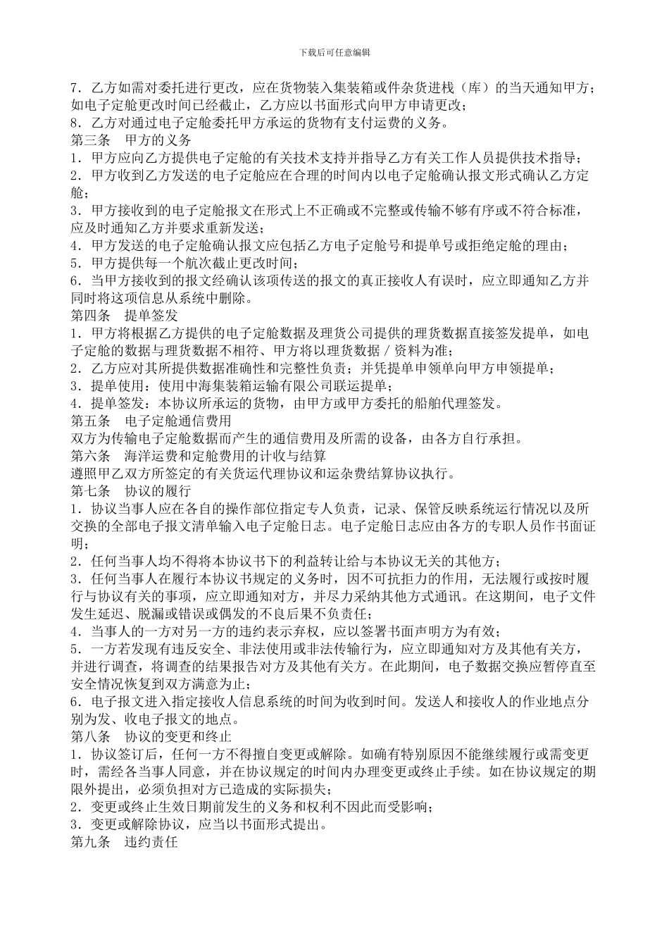 电子定舱协议书-委托代理合同范本_第2页