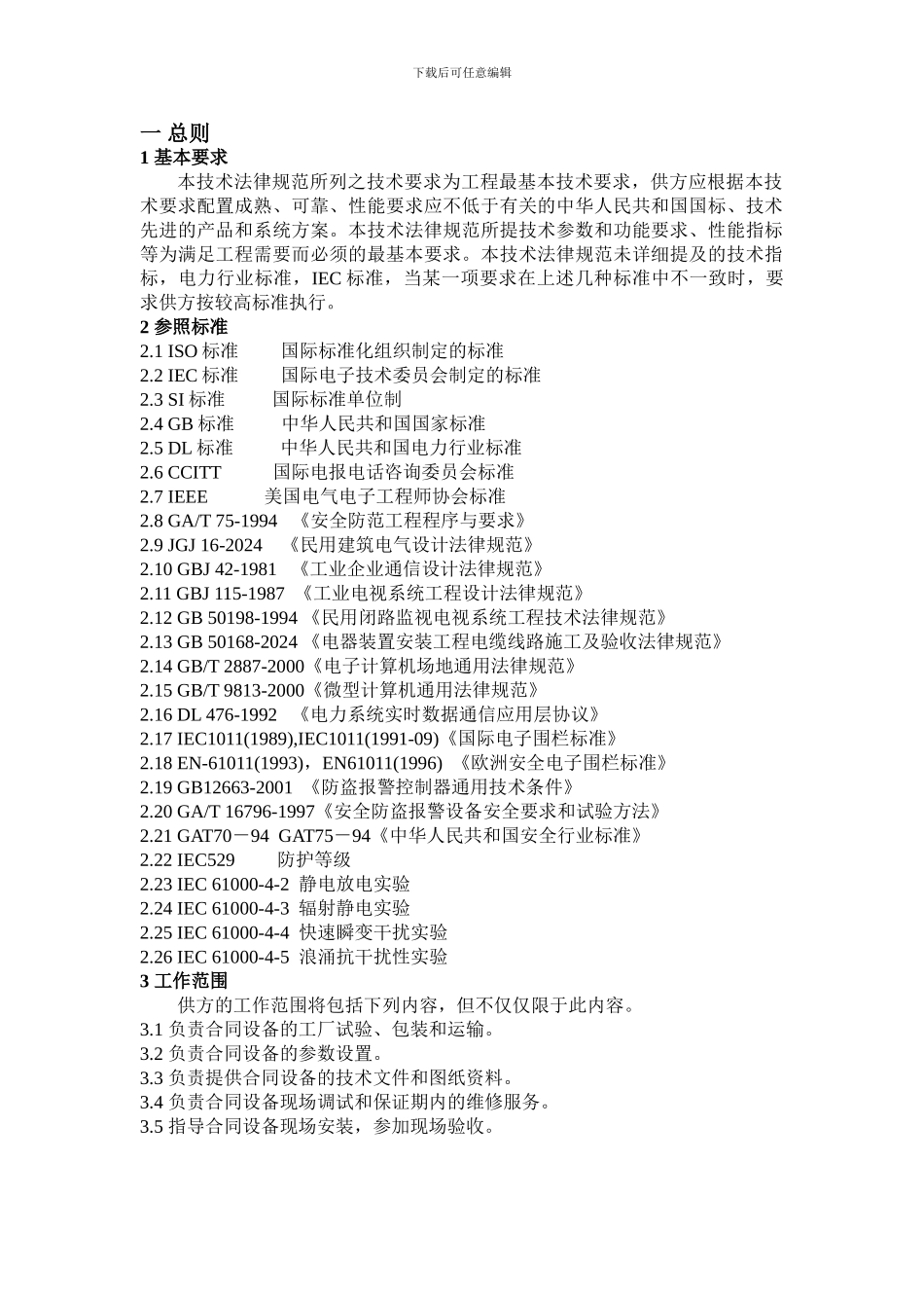 电子围栏技术协议文档-_第2页