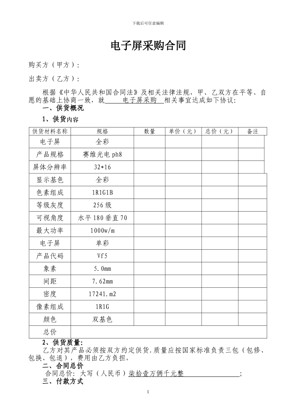 电子屏采购合同_第1页