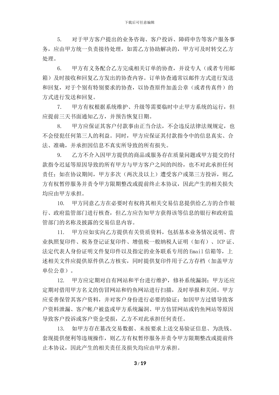 电子支付平台系统使用协议-外部商户使用_第3页