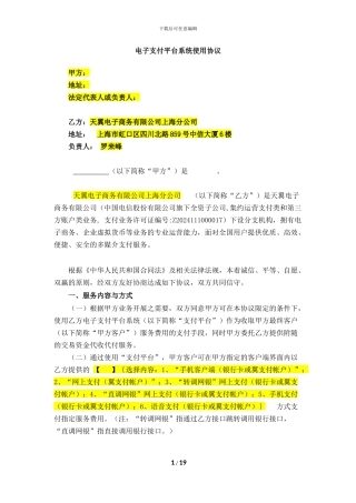 电子支付平台系统使用协议-外部商户使用