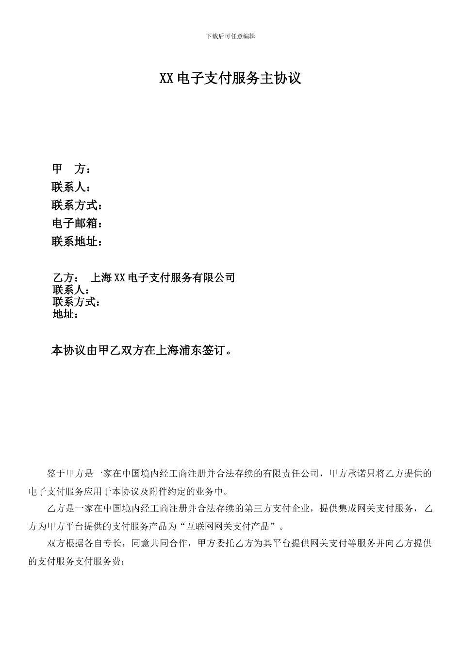 电子支付服务主协议_第1页