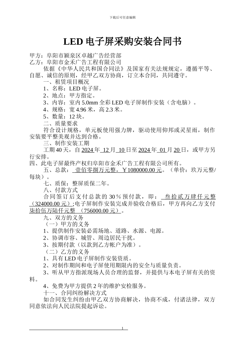 电子屏采购安装合同书_第1页