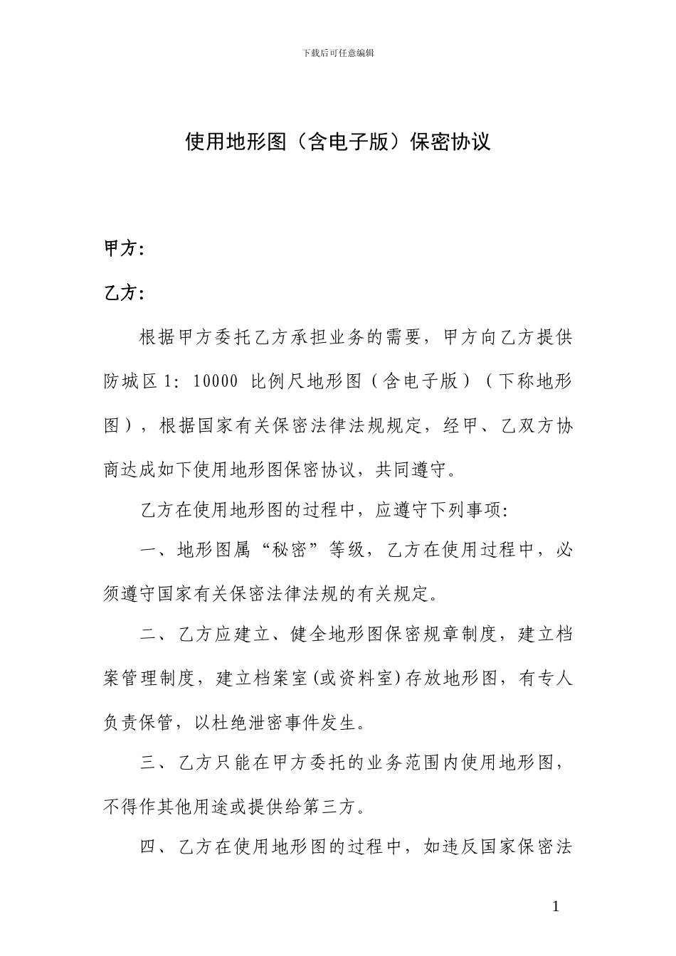 电子版地形图的保密协议_第1页