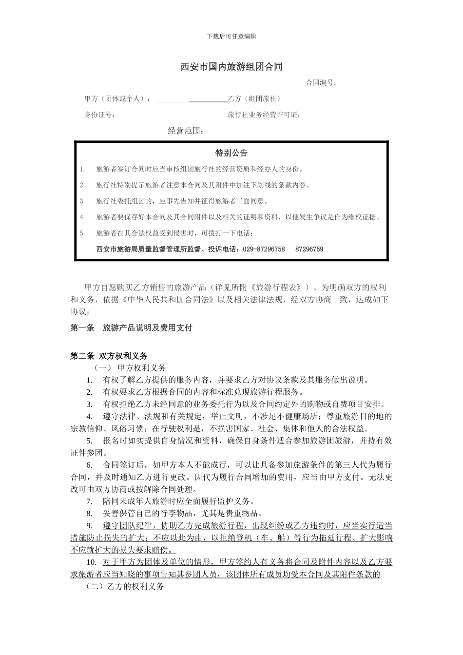 电子版旅游合同漂流.doc_第1页