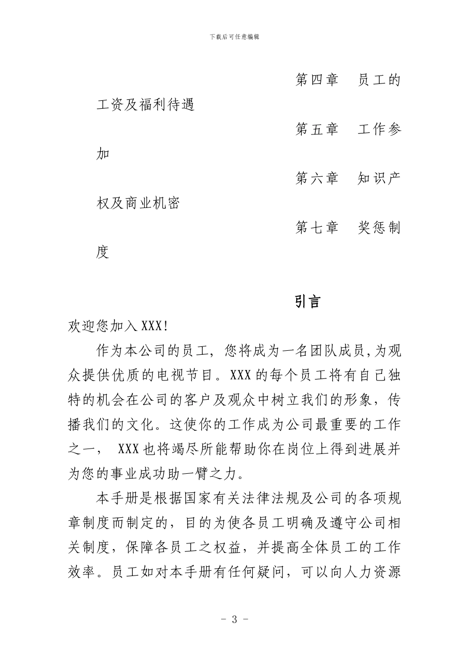 电子版HR工具样板含员工手册劳动合同劳务合同培训协议保密_第3页