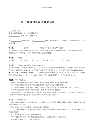 电子琴培训班合作合同