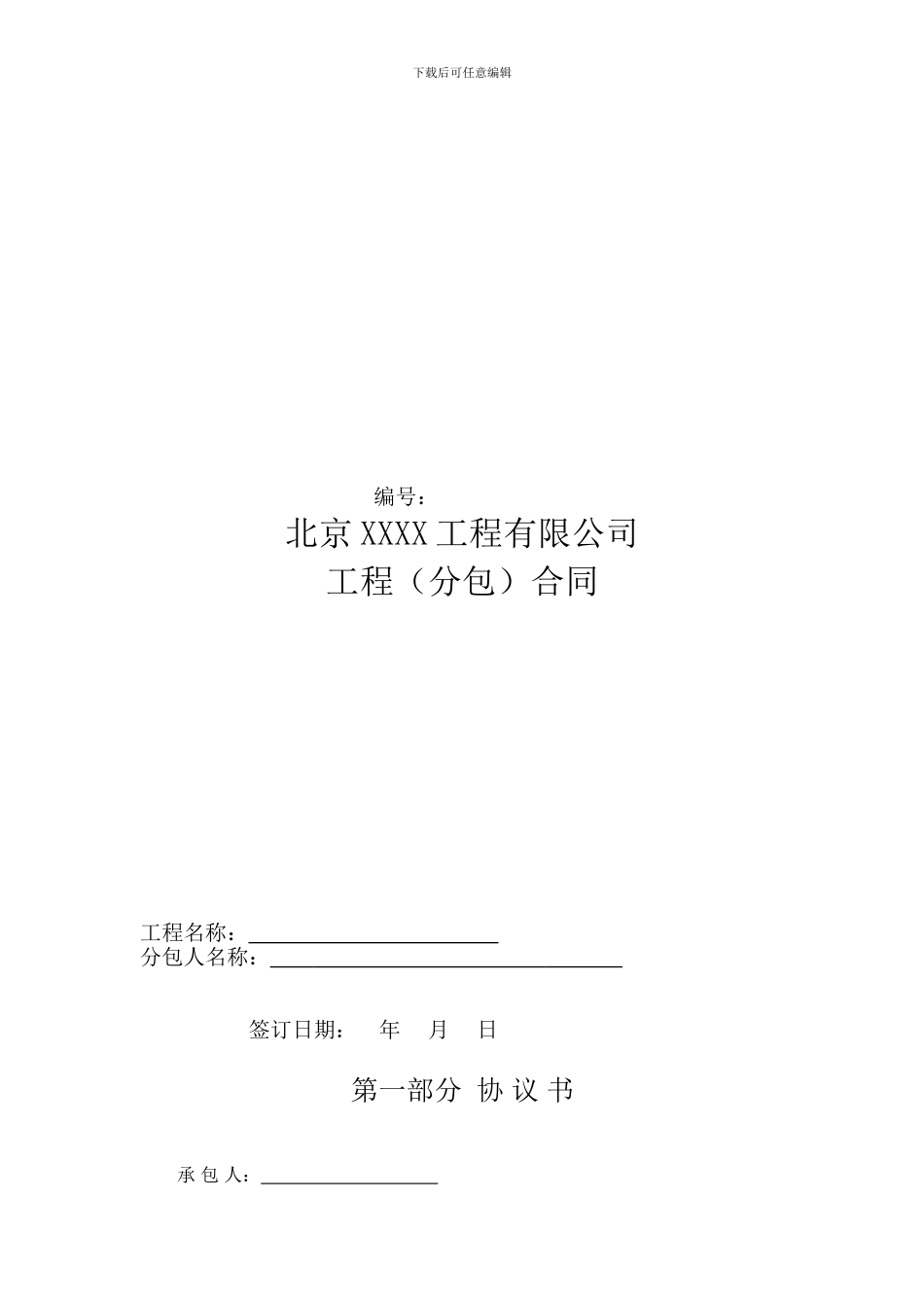 电子版工程分包合同改_第1页