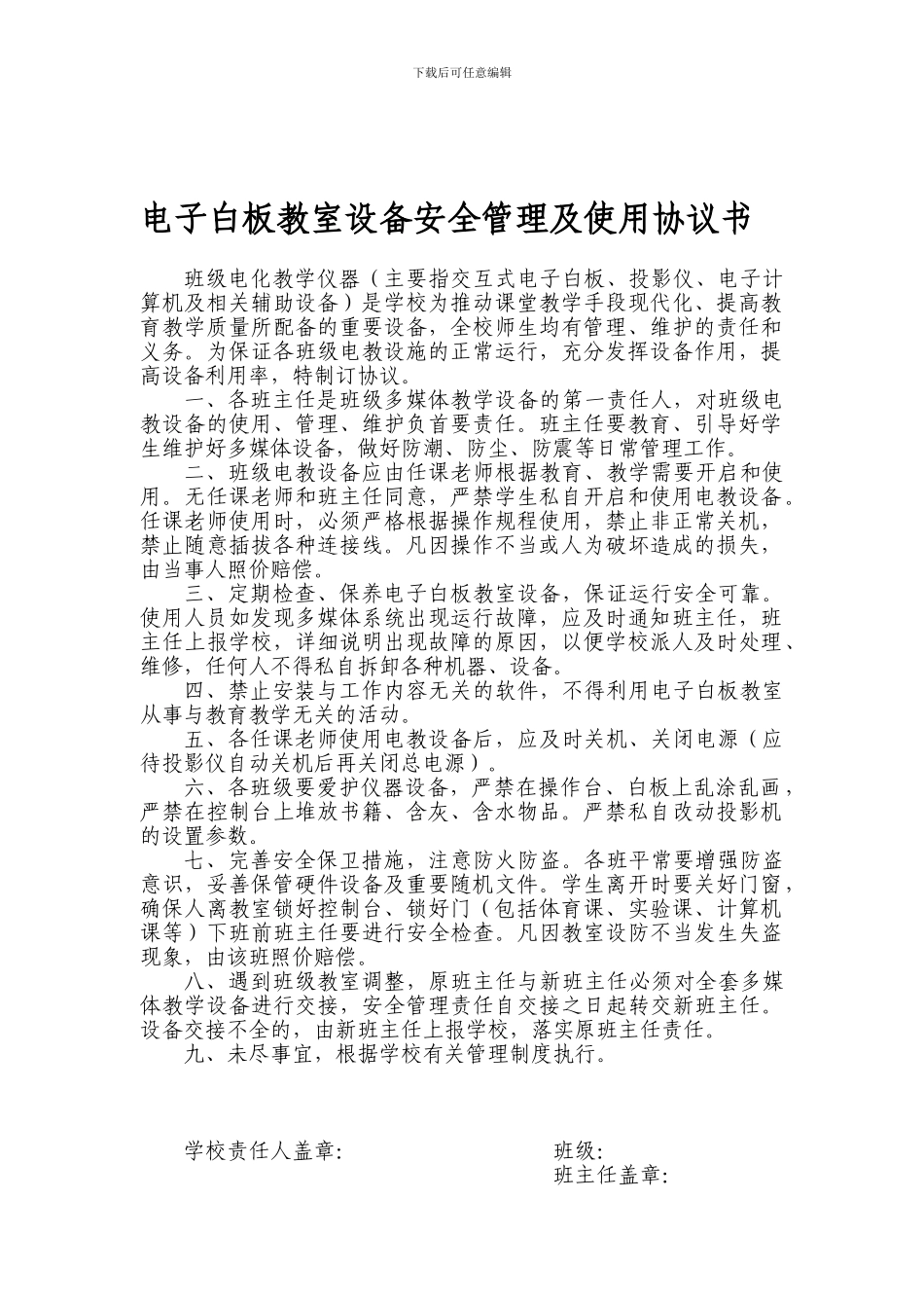 电子白板教室设备安全管理协议_第1页