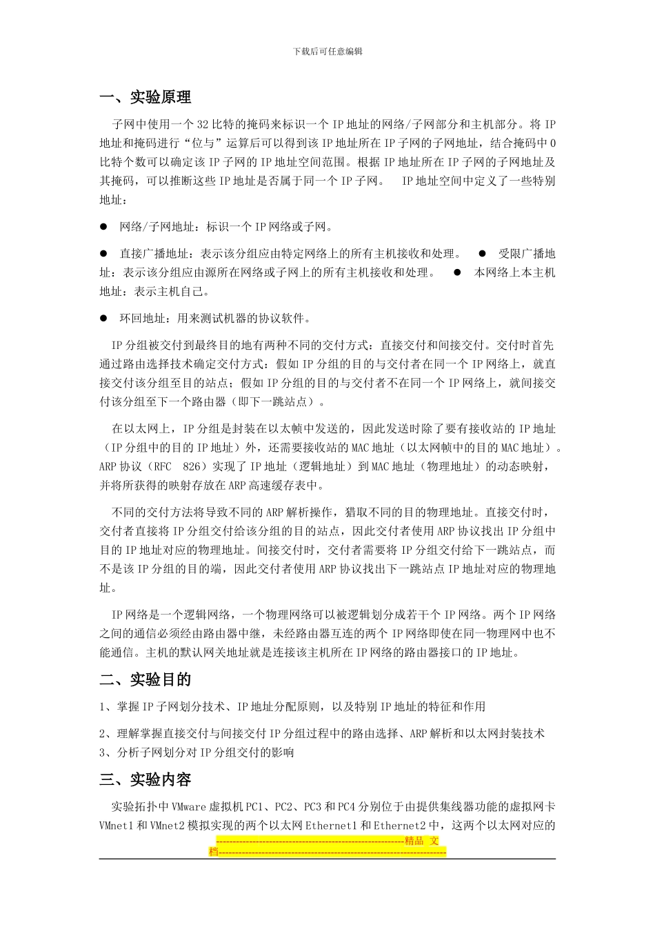 电子科技大学-TCPIP实验一-IP分组交付和ARP协议-实验报告_第2页