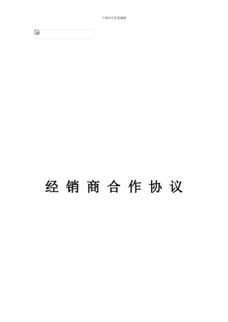 电子类产品经销商合同范本