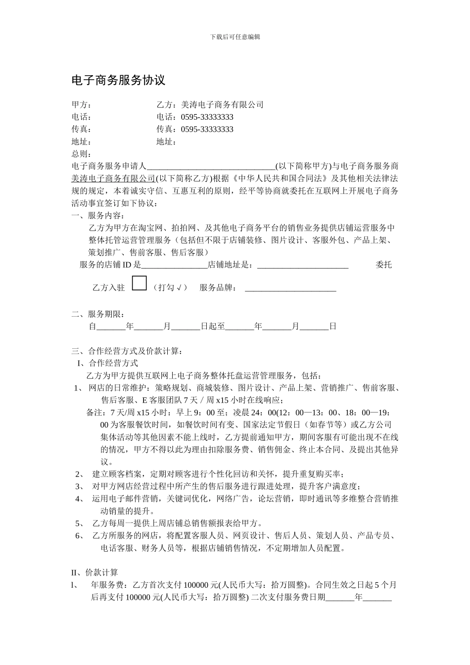 电子商务淘宝商城托管服务协议合同计划策划书_第1页