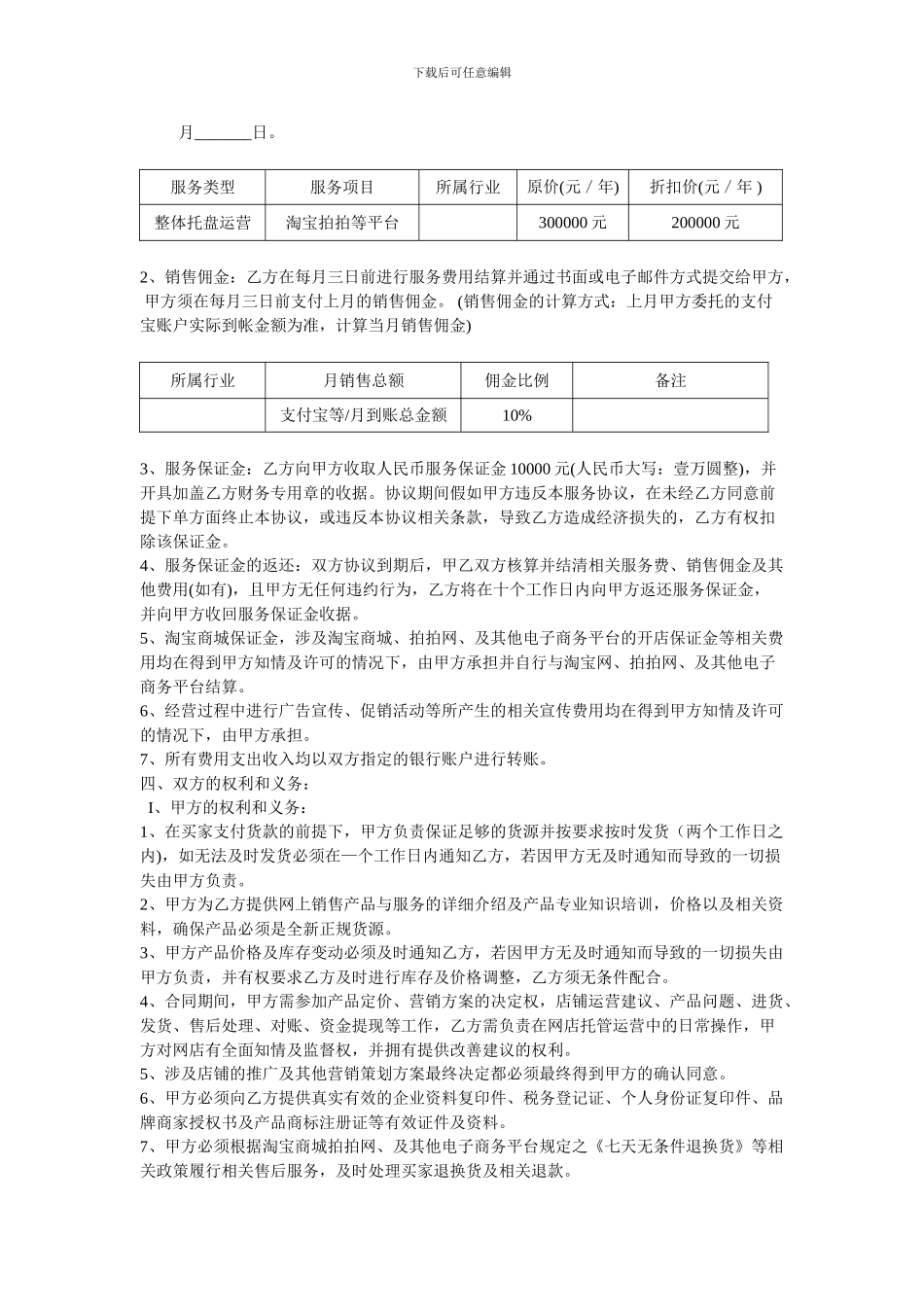 电子商务淘宝商城托管服务协议合同计划策划书_第2页