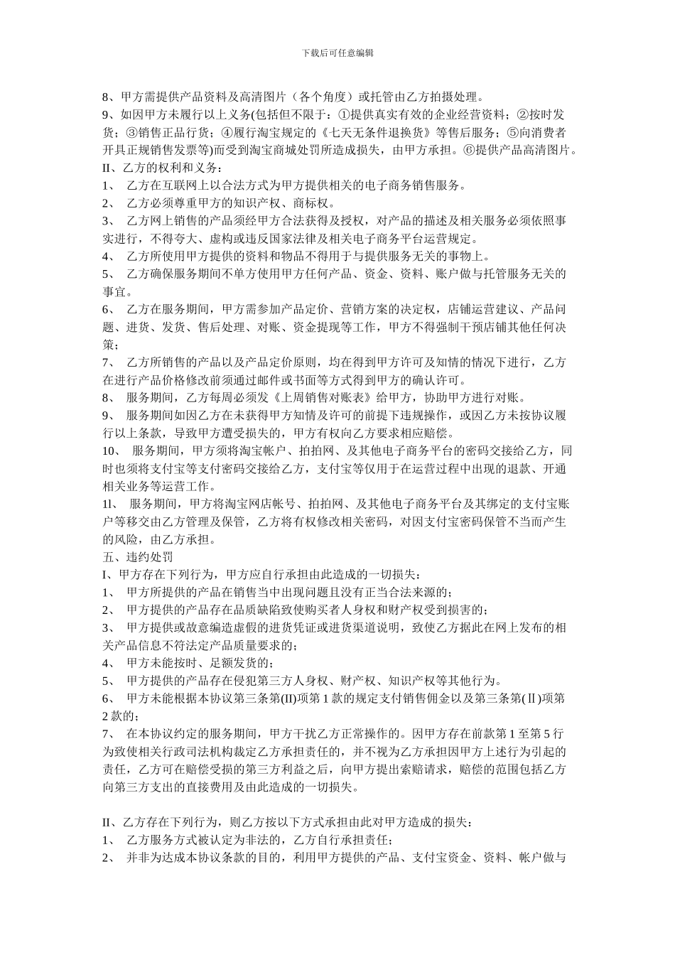 电子商务淘宝商城托管服务协议合同计划策划书_第3页