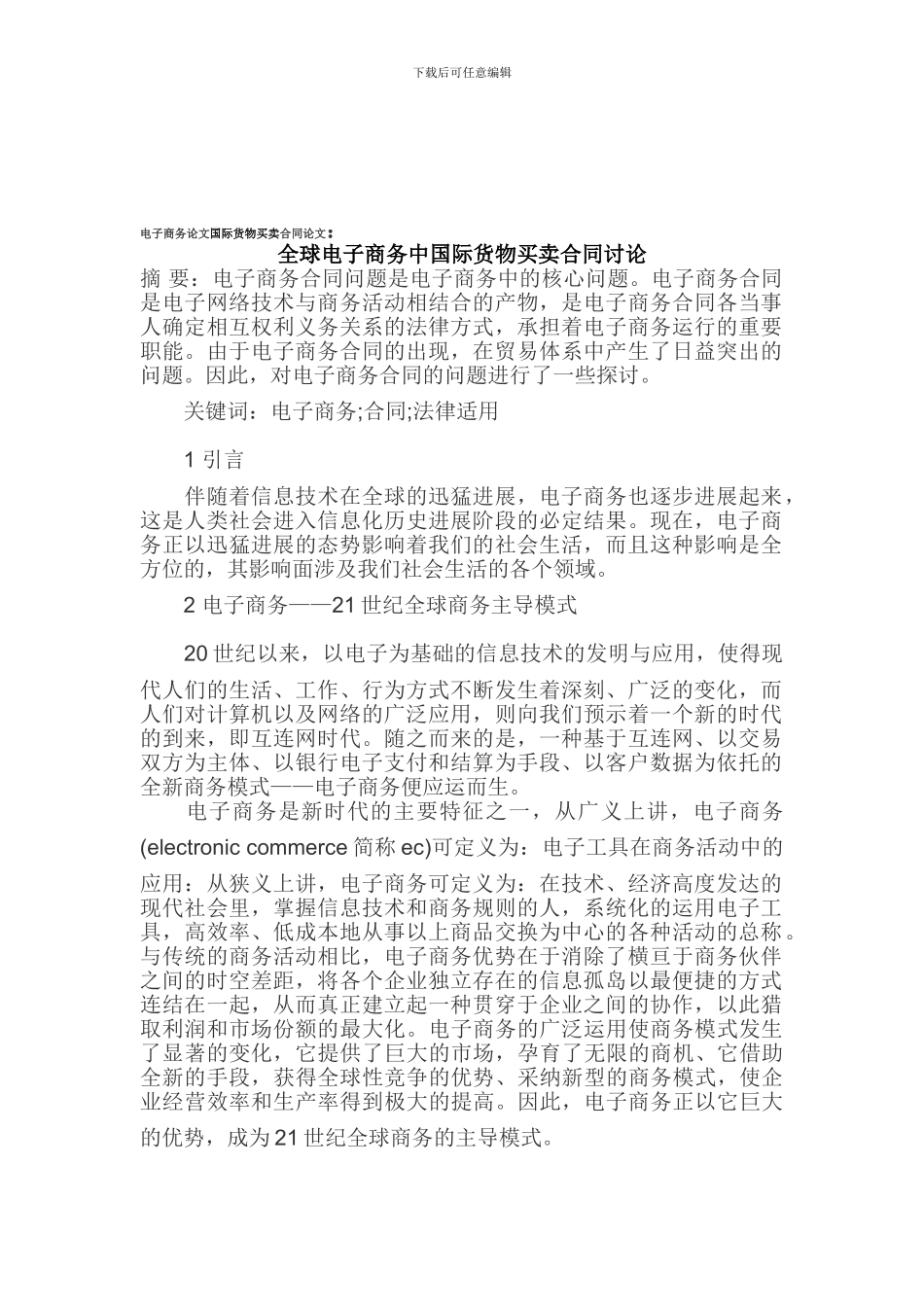 电子商务论文-全球电子商务中国际货物买卖合同研究_第1页