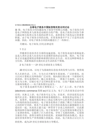 电子商务论文-全球电子商务中国际货物买卖合同研究