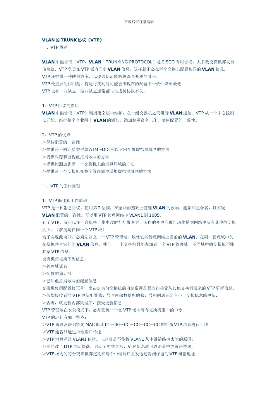 电子论文-VLAN的TRUNK协议_第1页